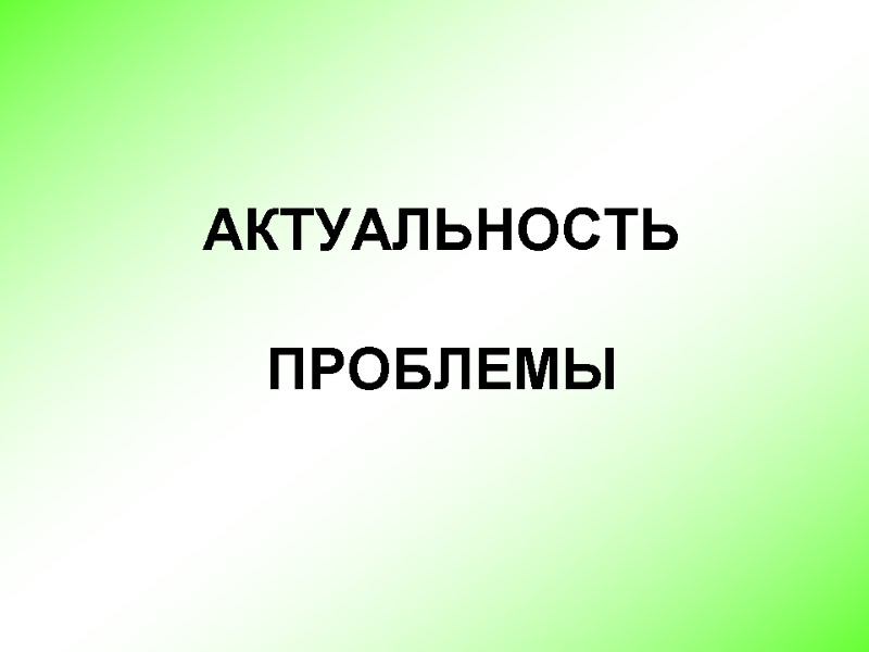 АКТУАЛЬНОСТЬ   ПРОБЛЕМЫ